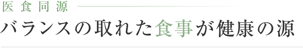 バランスの取れた食事が健康の源