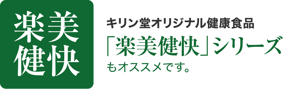 楽美健快シリーズ