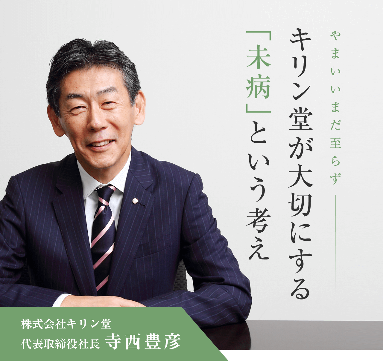 キリン堂が大切にする「未病」 という考え