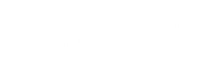 フィトテラピーをベースにした機能性スキンケア