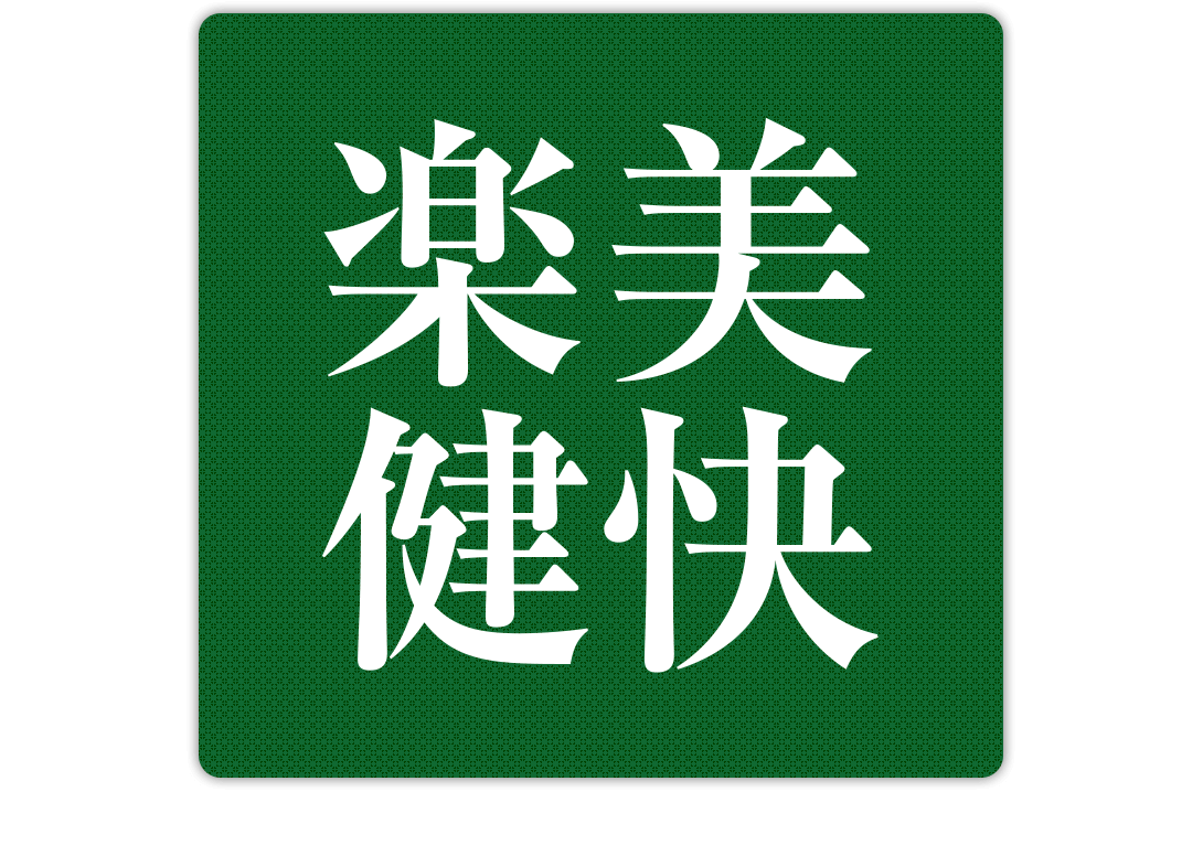 楽美健快シリーズ -キリン堂オリジナル健康食品-