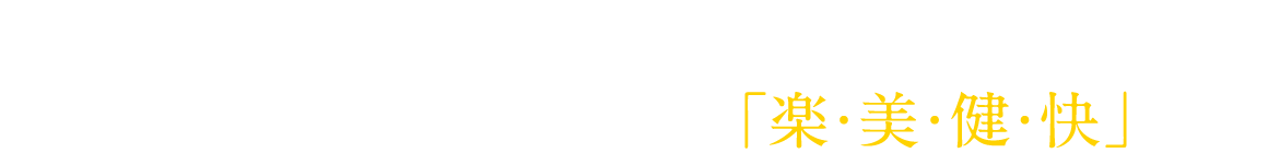 そんな想いから生まれたのがキリン堂のオリジナルブランド楽美健快です。