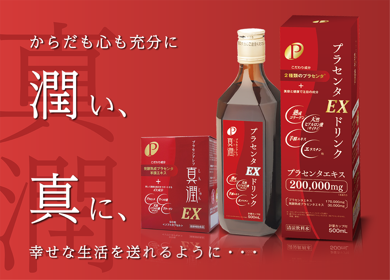 真潤プラセンタEXドリンク ５００ｍＬ  2本商品説明