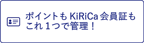 ポイントもKiRiCa会員証もこれ1つで管理！