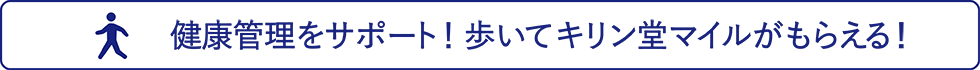 キリン堂公式アプリが健康管理をサポート！歩いてキリン堂マイルがもらえる！