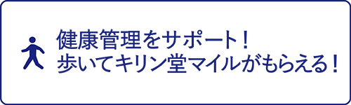 キリン堂公式アプリが健康管理をサポート！歩いてキリン堂マイルがもらえる！