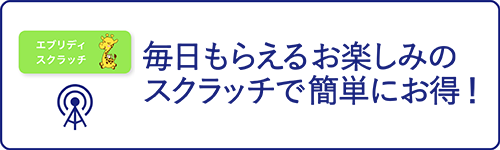 毎日もらえるお楽しみのスクラッチで簡単にお得