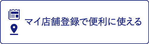 マイ店舗登録で便利に使える