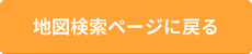 地図検索ページに戻る