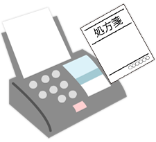 処方せんをFAXする