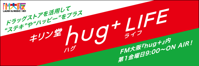 キリン堂_hug+_LIFE